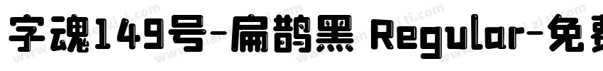 字魂149号-扁鹊黑 Regular字体转换